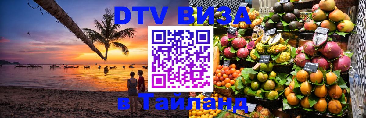 Цены на DTV визу в Таиланд — пакеты услуг, достаточно даже паспорта - Череповец  19.11.2025 