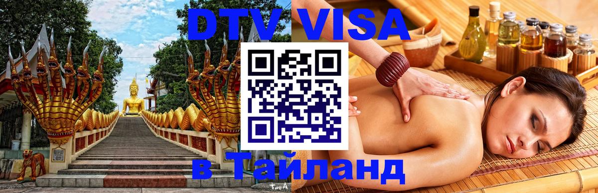 VISA в Тайланд для удалёнщиков 